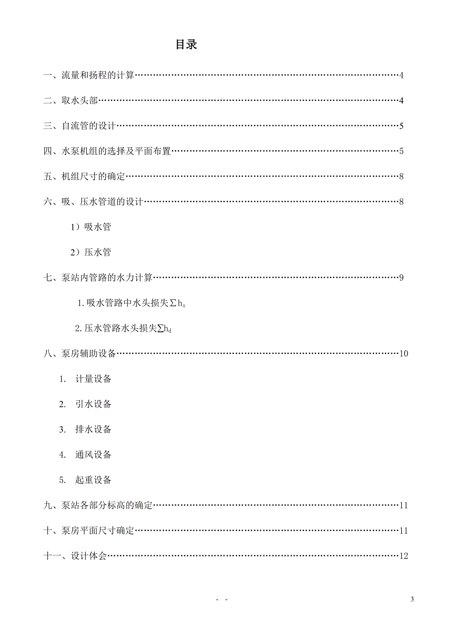 水泵站课程设计最终结果_第3页