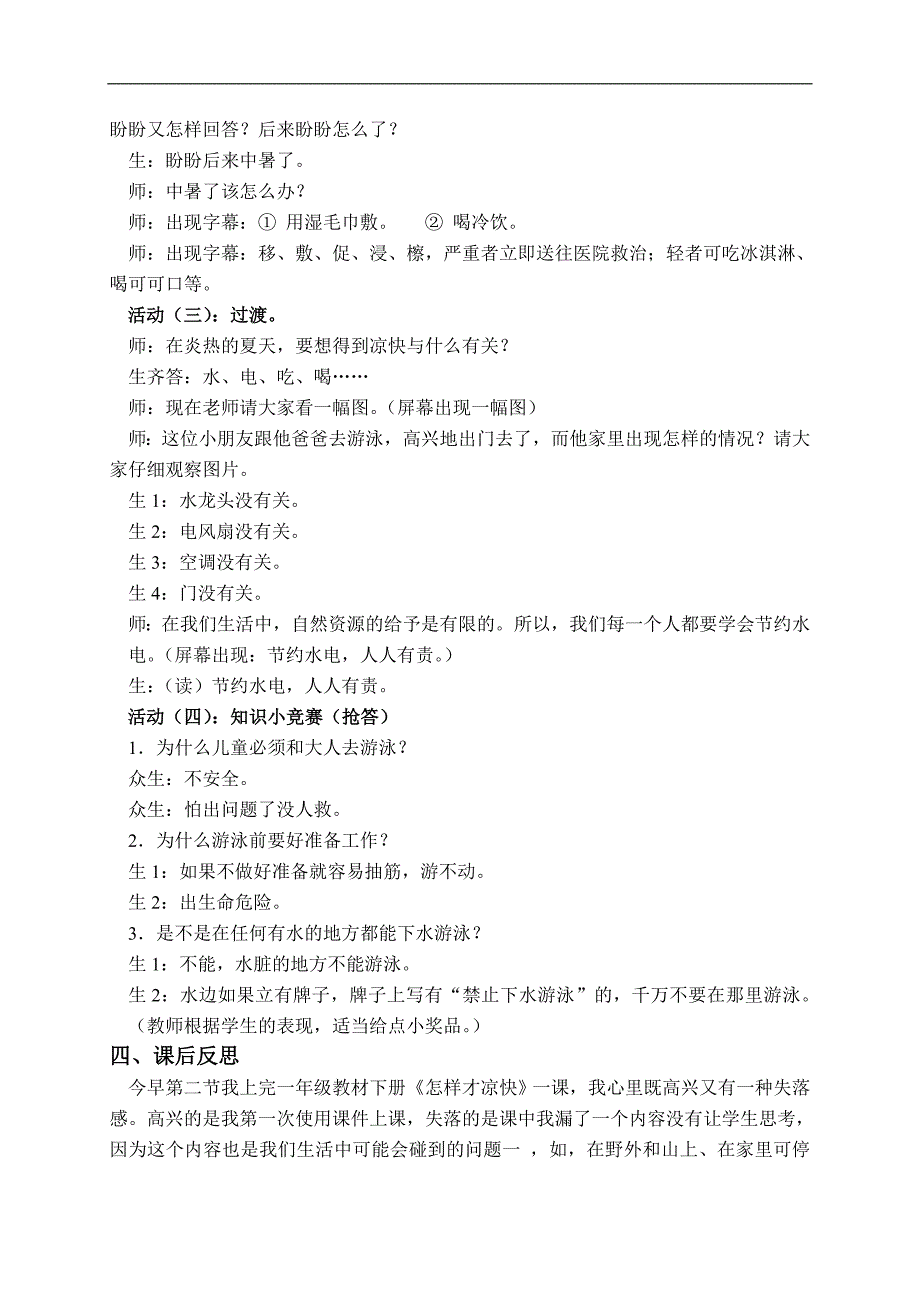 （苏教版）一年级品德与生活下册教案 怎样才凉快 2_第2页