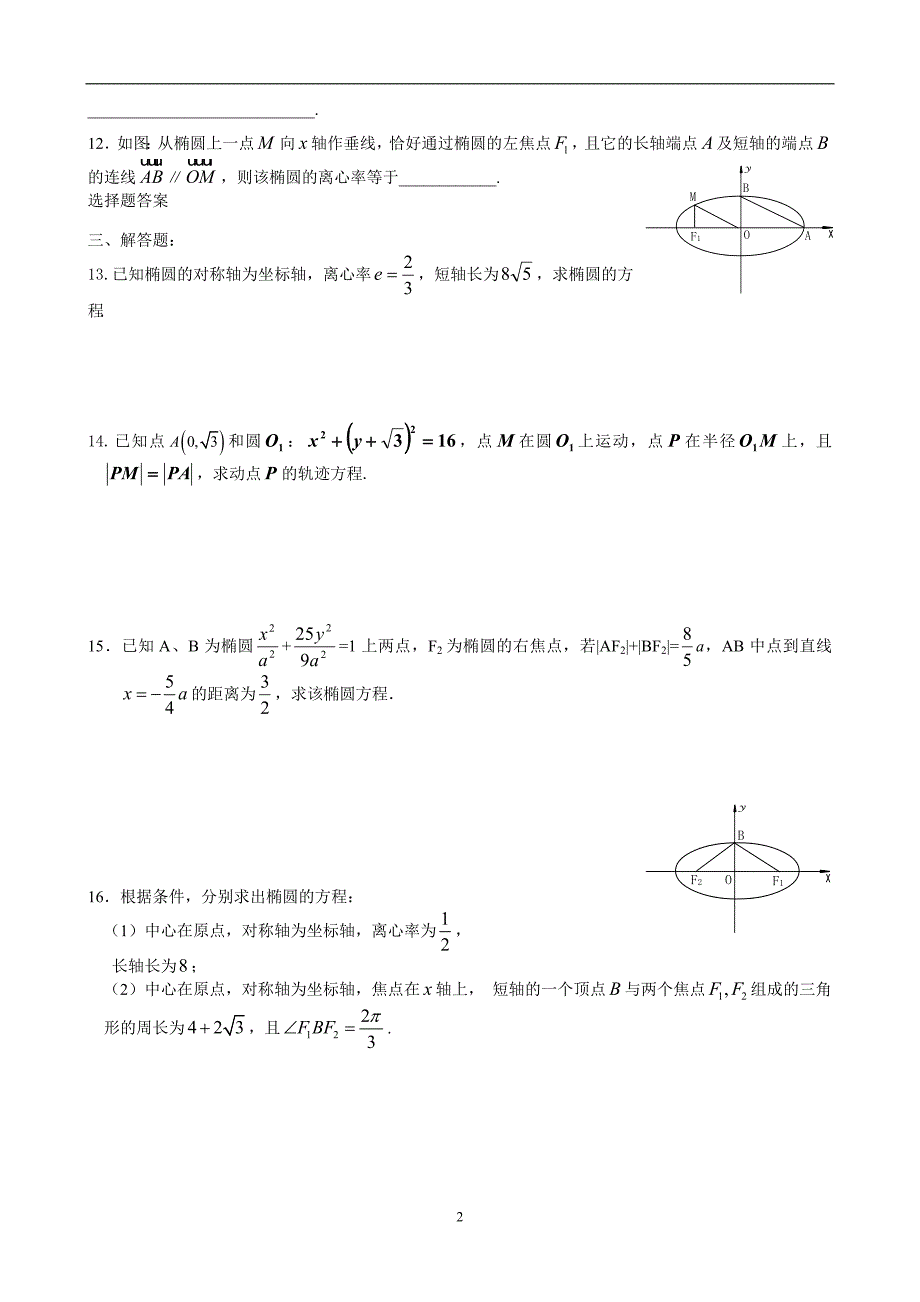 椭圆及双曲线(部分)练习题_第2页