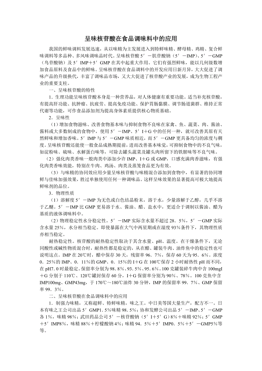 呈味核苷酸在食品调味料中的应用_第1页