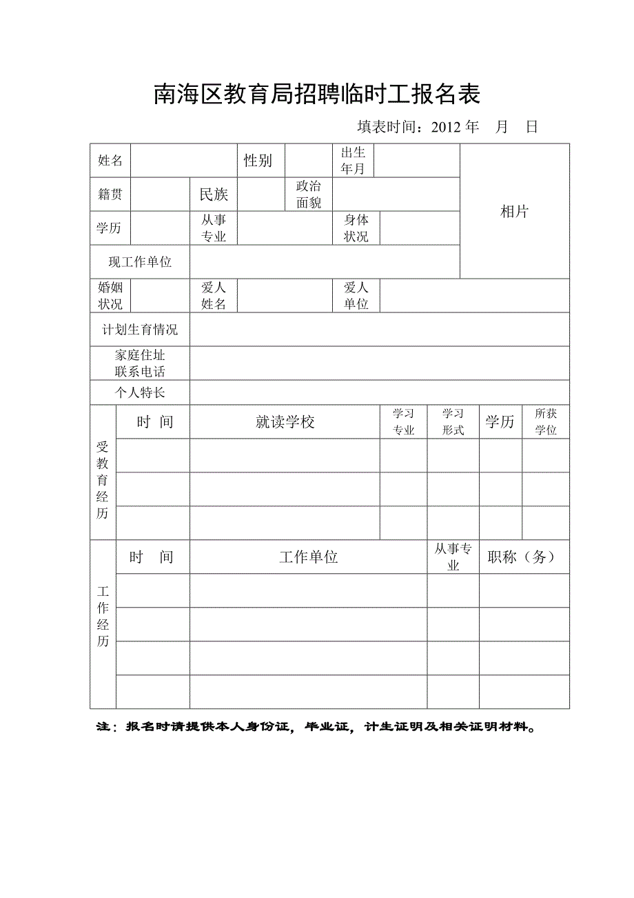 南海区教育局招聘临时工报名表_第1页