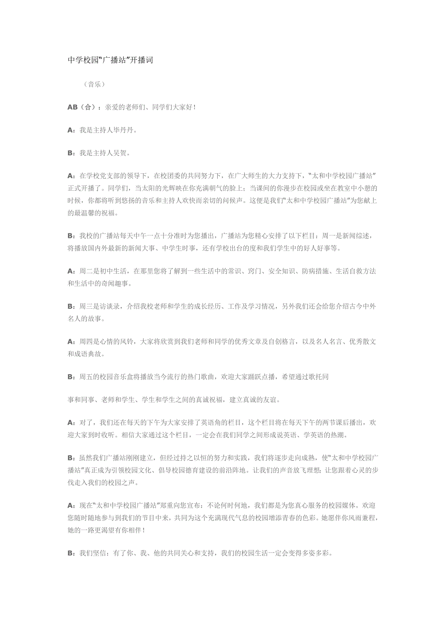 中学校园广播开播词_第1页
