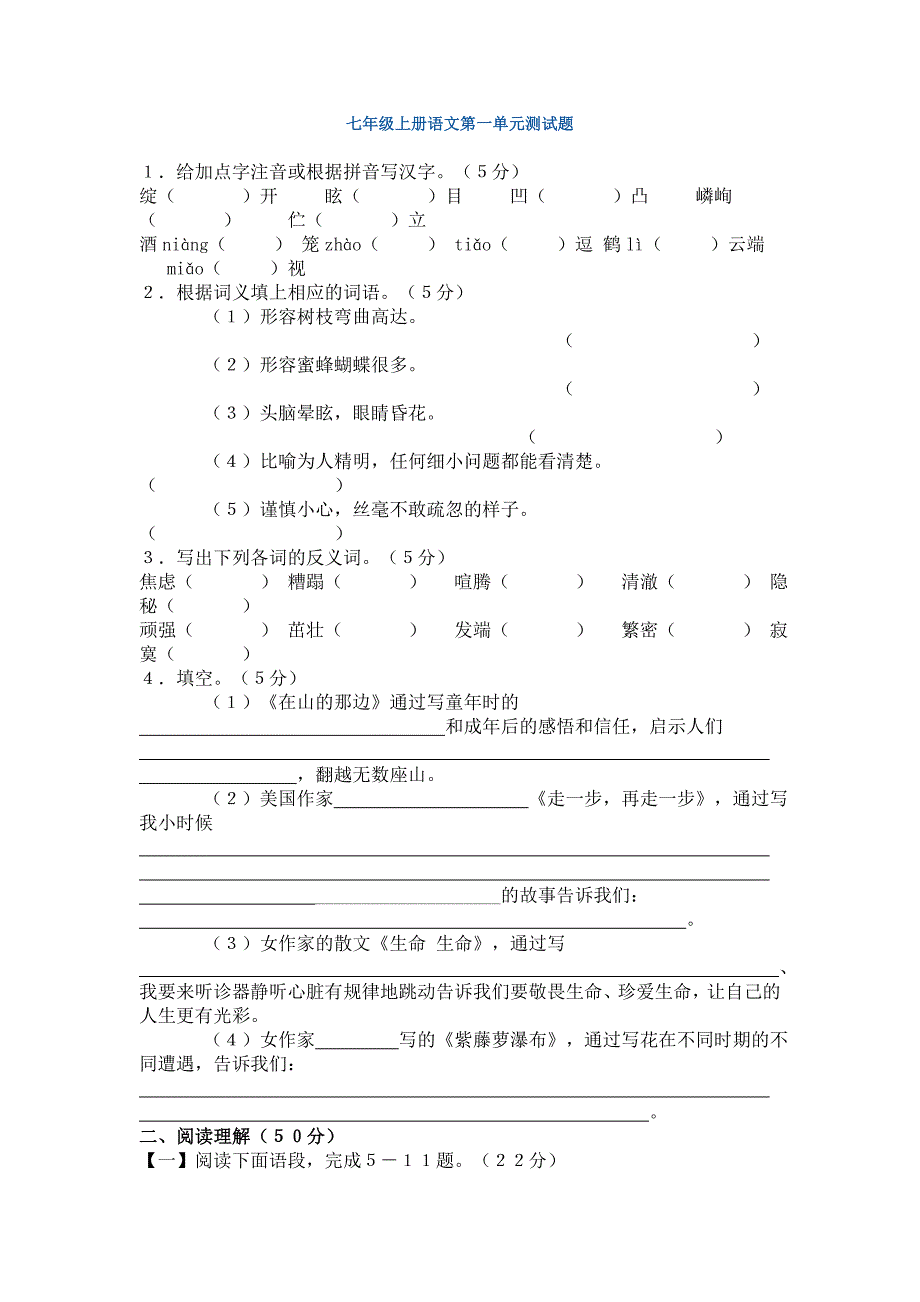 七年级上册语文单元测试题c_第1页