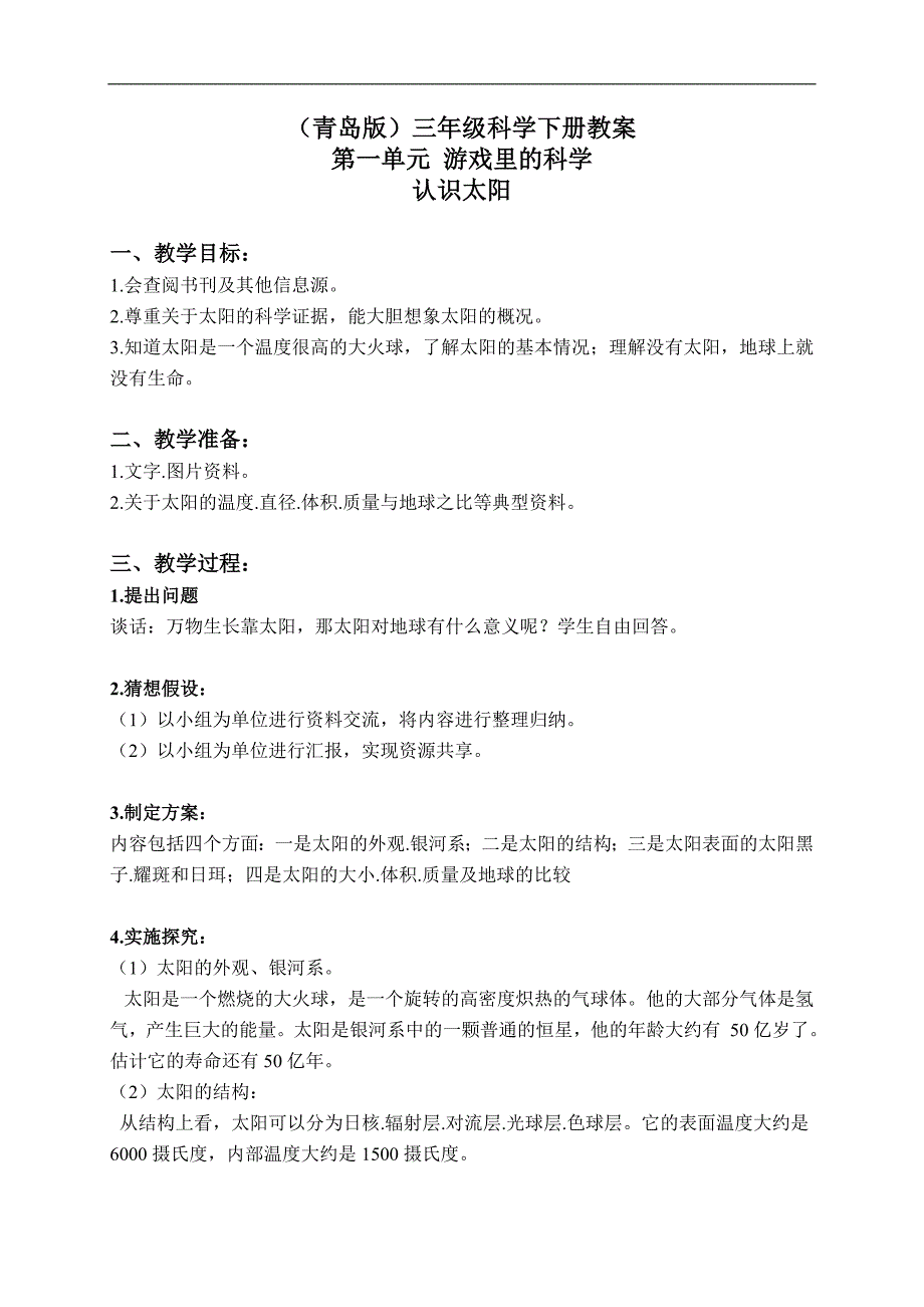 （青岛版）三年级科学下册教案 认识太阳 1_第1页