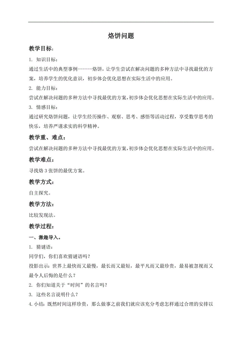 （人教新课标）四年级数学上册教案 烙饼问题_第1页