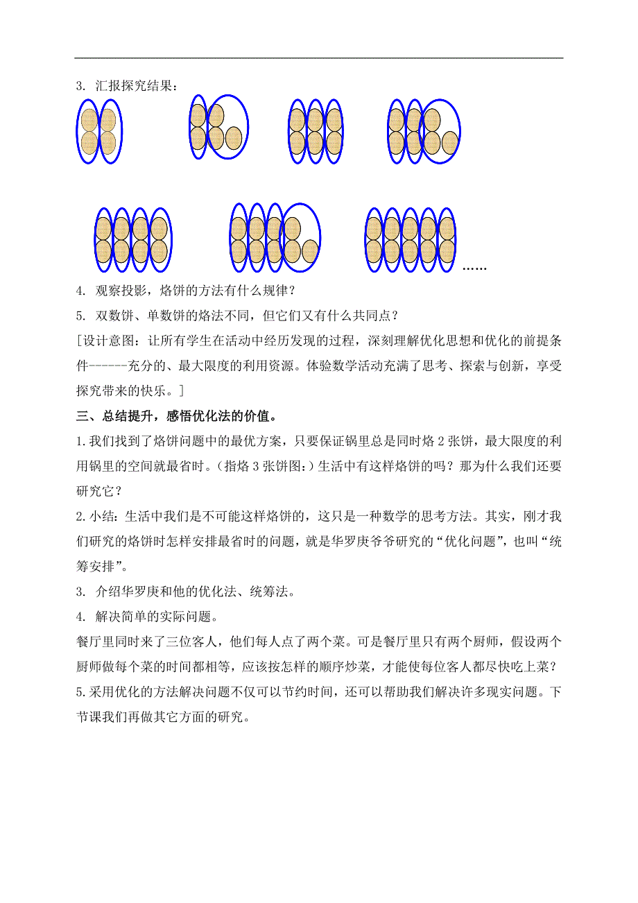 （人教新课标）四年级数学上册教案 烙饼问题_第4页