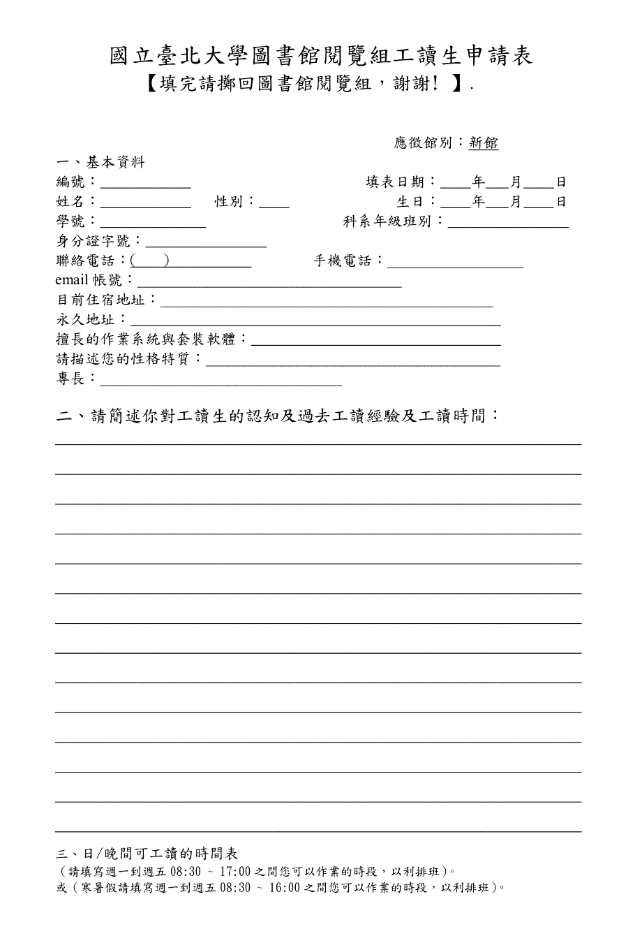 国立台北大学图书馆阅览组工读生申请表_第1页