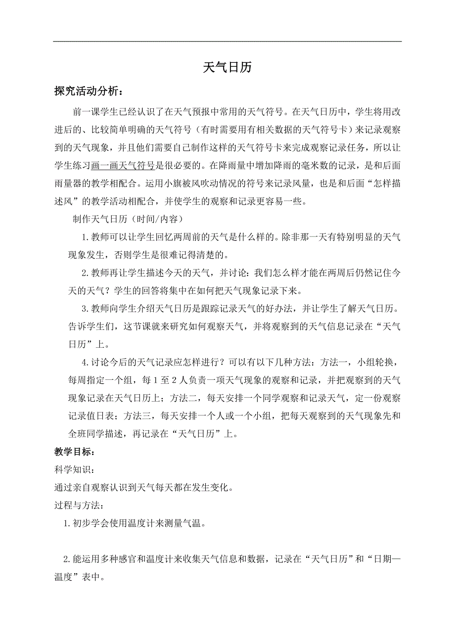 （教科版）四年级科学上册教案 天气日历_第1页