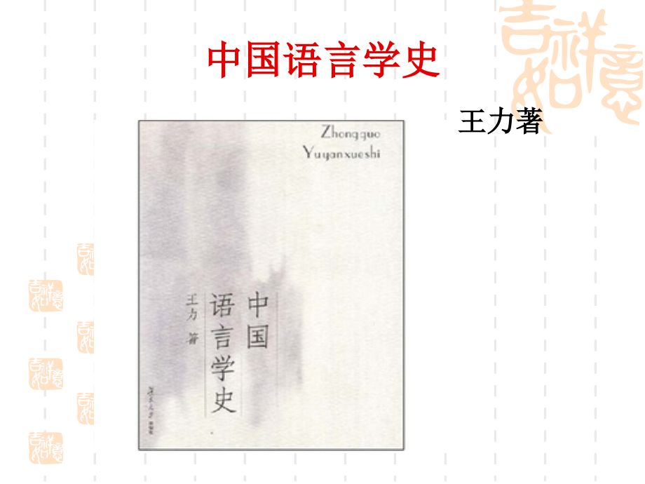 王力语言学史(一)_第1页