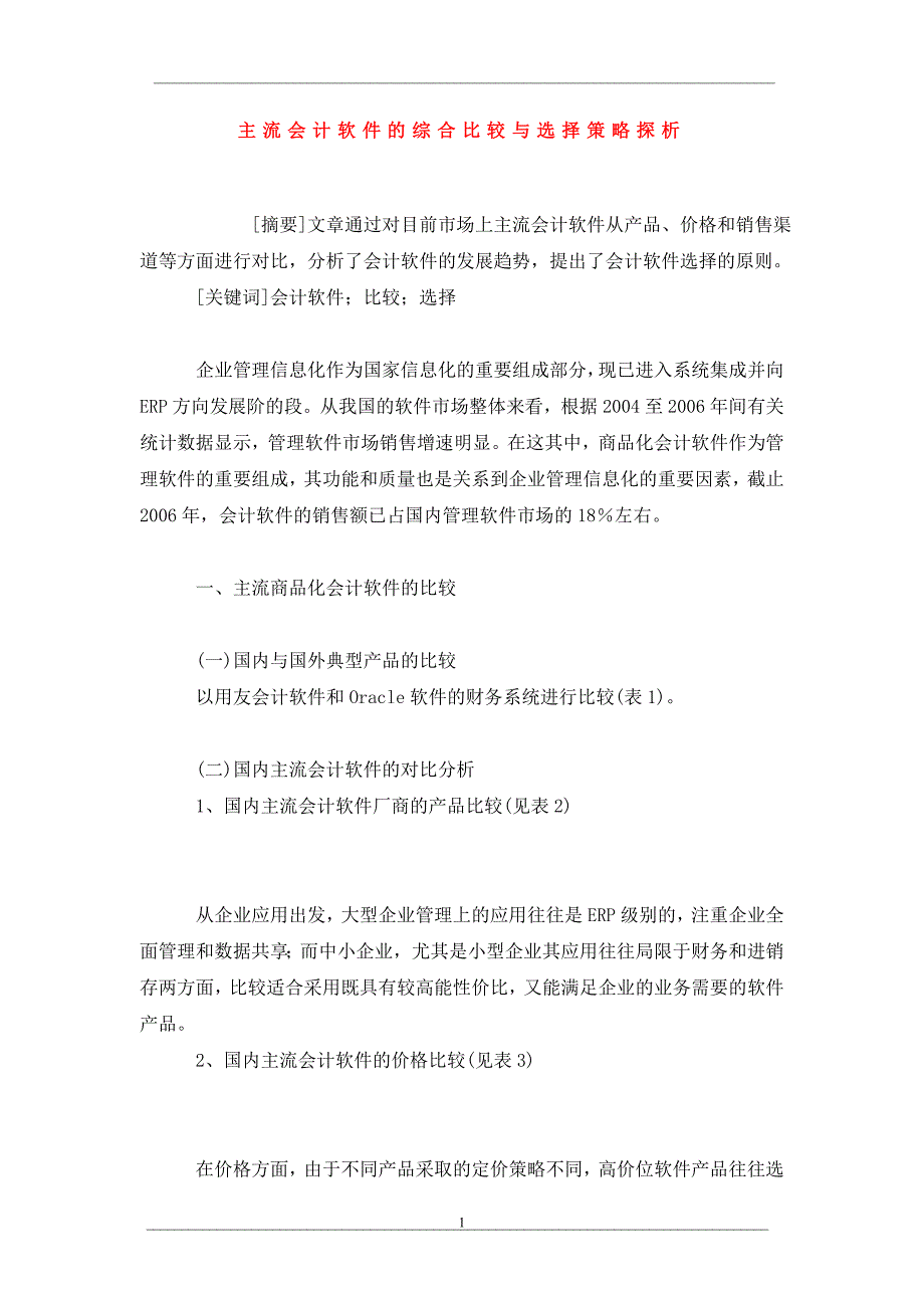 主流会计软件的综合比较与选择策略探析_第1页