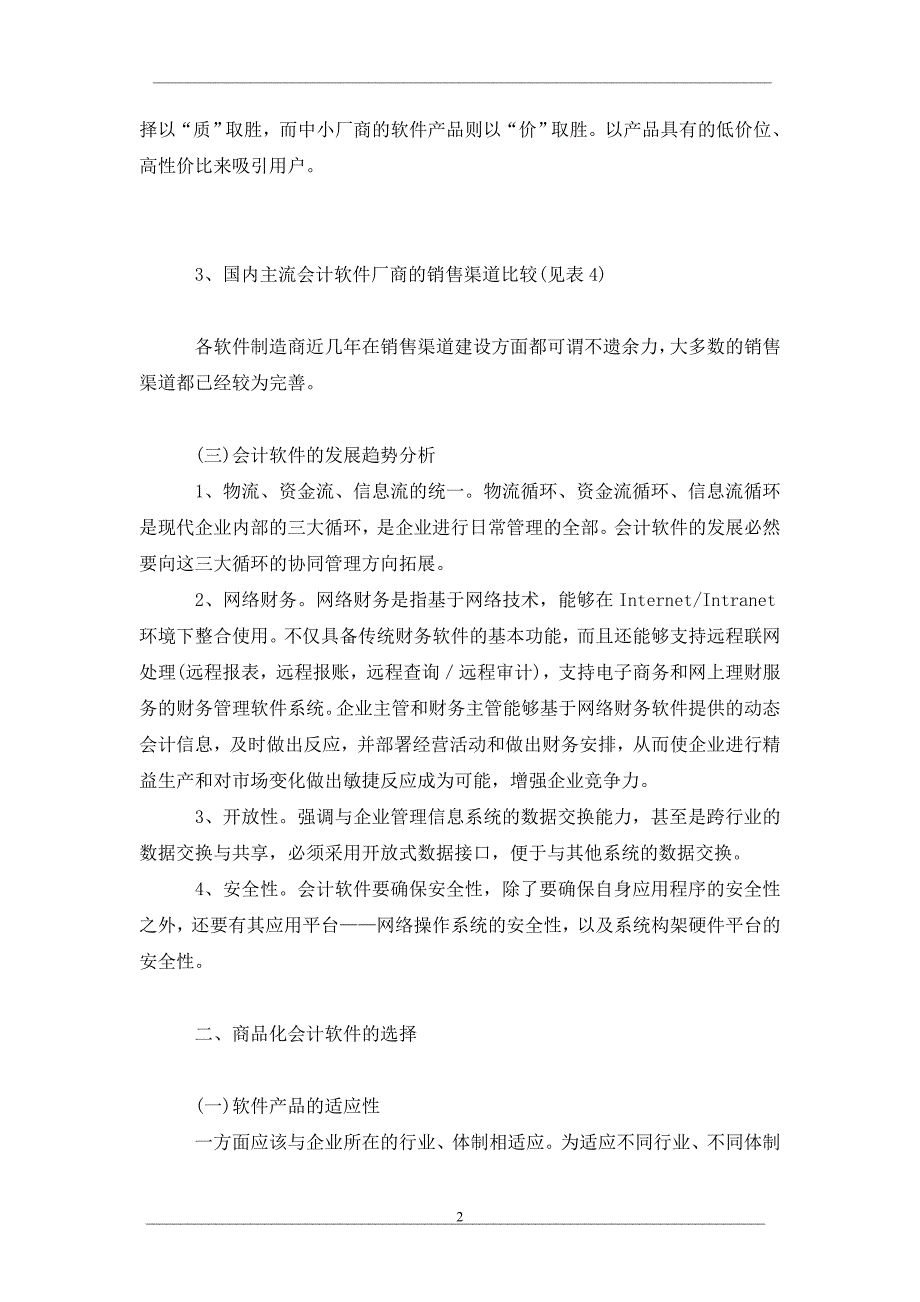 主流会计软件的综合比较与选择策略探析_第2页