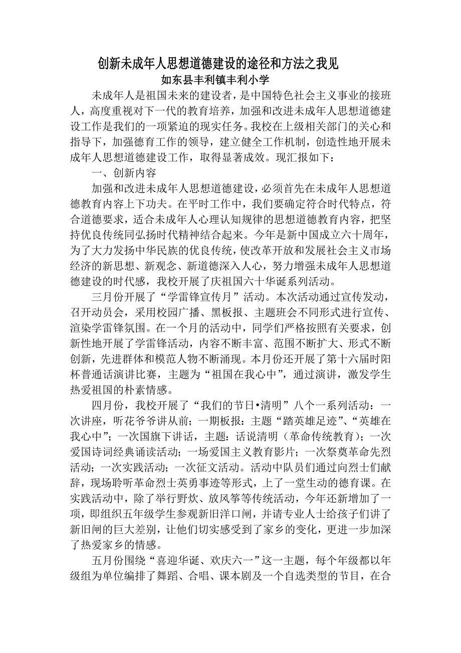 创新未成年人思想道德建设的途径和方法之我见_第1页