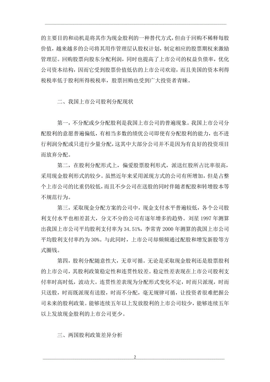 中美上市公司股利分配政策比较分析及启示_第2页