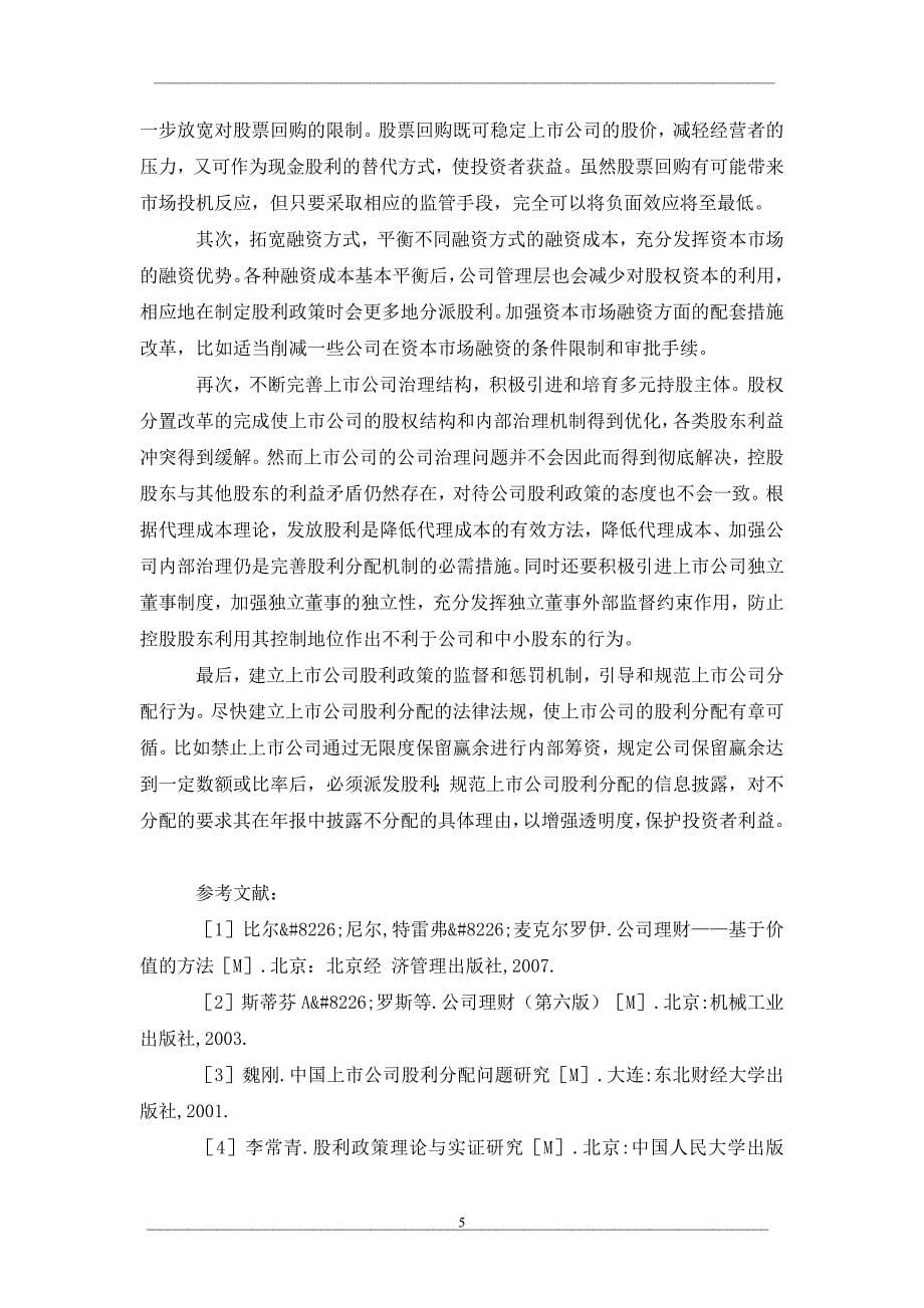 中美上市公司股利分配政策比较分析及启示_第5页