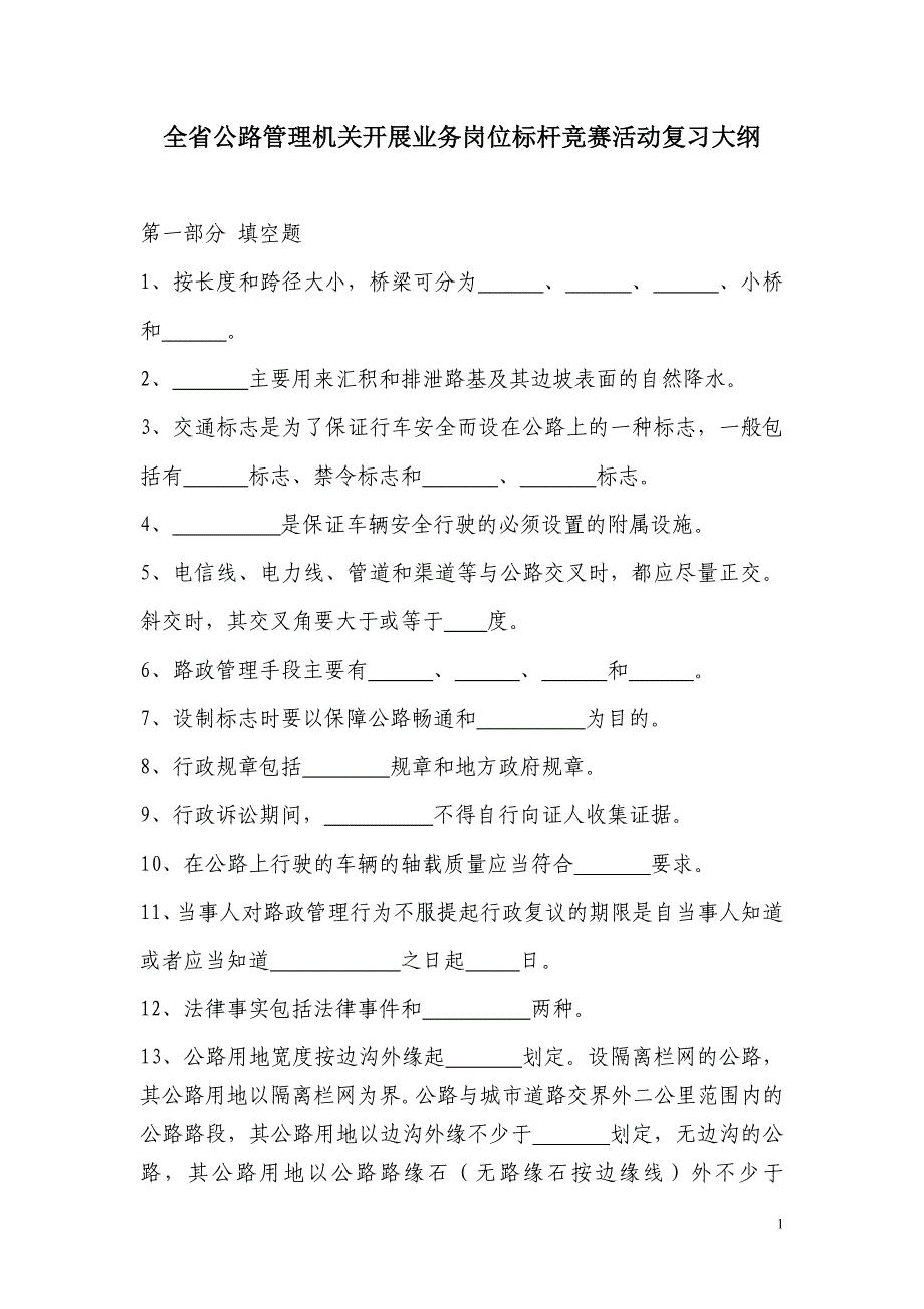 全省公路管理机关开展业务岗位标杆竞赛活动复习大纲(修改稿)_第1页