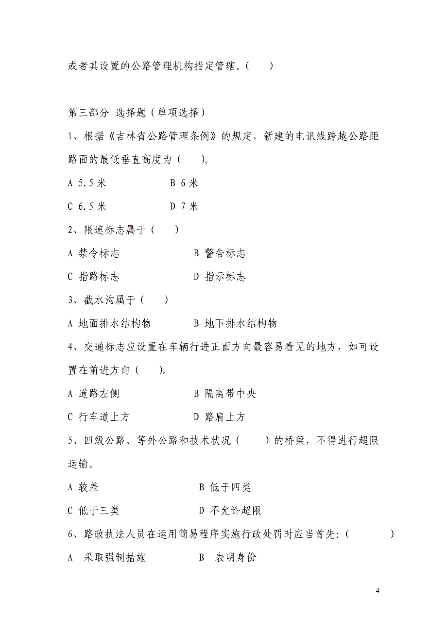 全省公路管理机关开展业务岗位标杆竞赛活动复习大纲(修改稿)_第4页