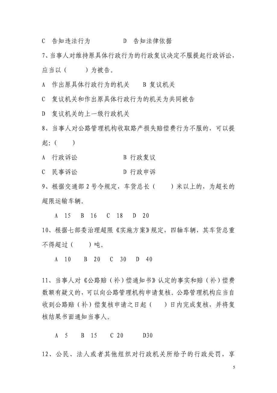 全省公路管理机关开展业务岗位标杆竞赛活动复习大纲(修改稿)_第5页