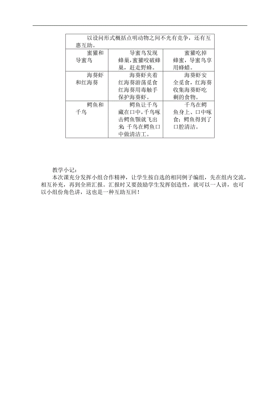 （北京版）三年级语文下册教案 动物的互惠互助2_第2页