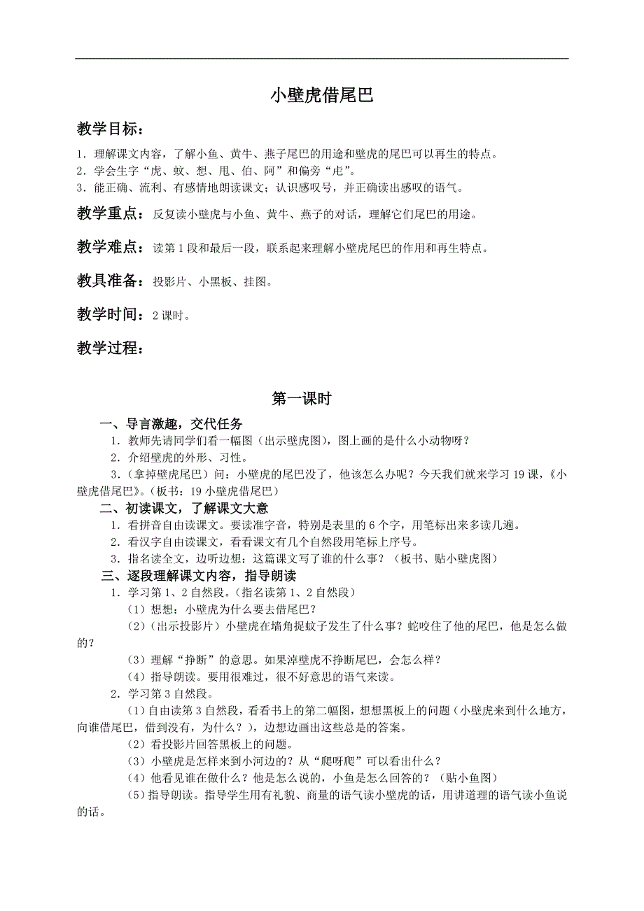 （人教版）一年级语文下册教案 小壁虎借尾巴1_第1页