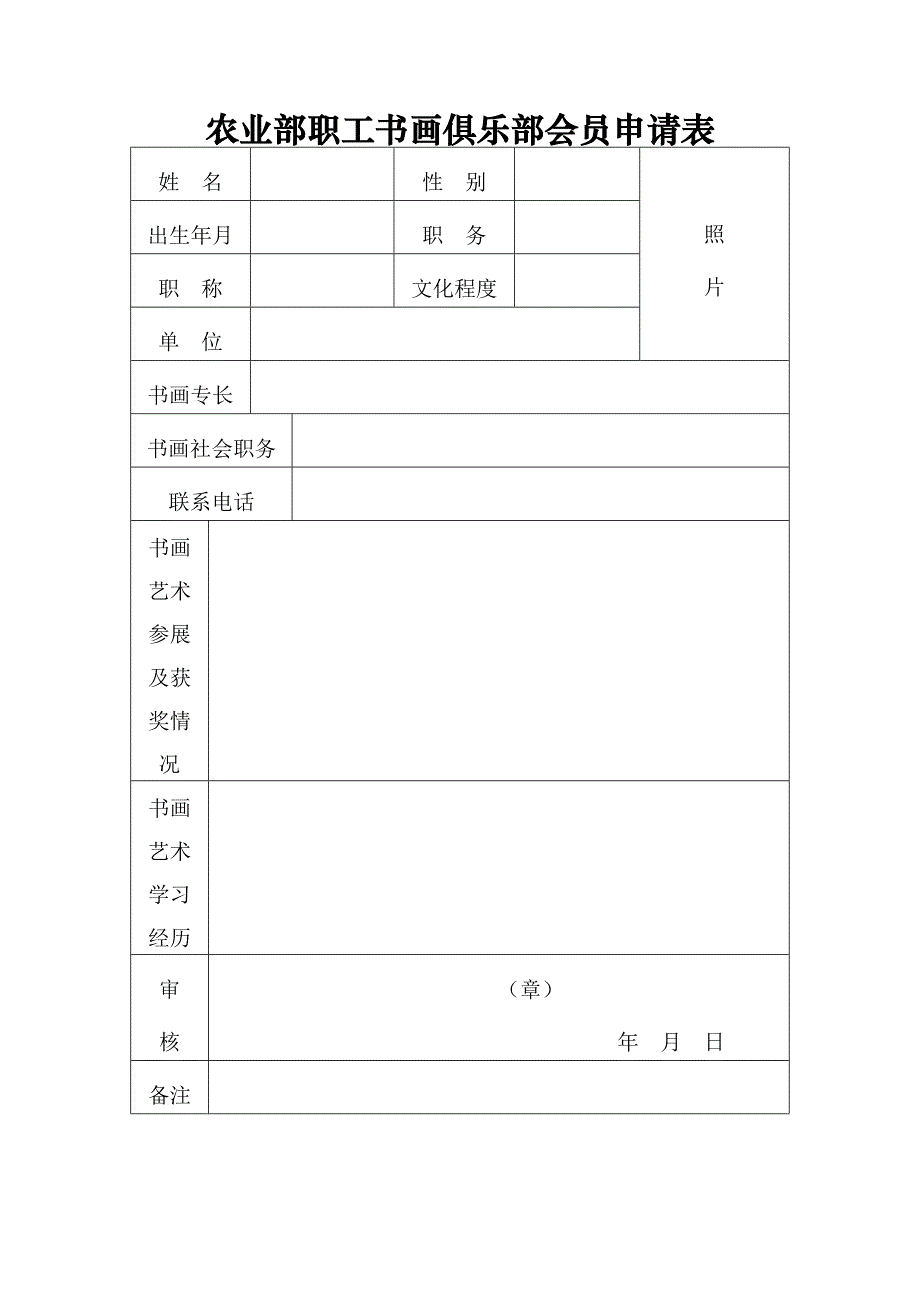 农业部职工书画俱乐部会员申请表_第1页