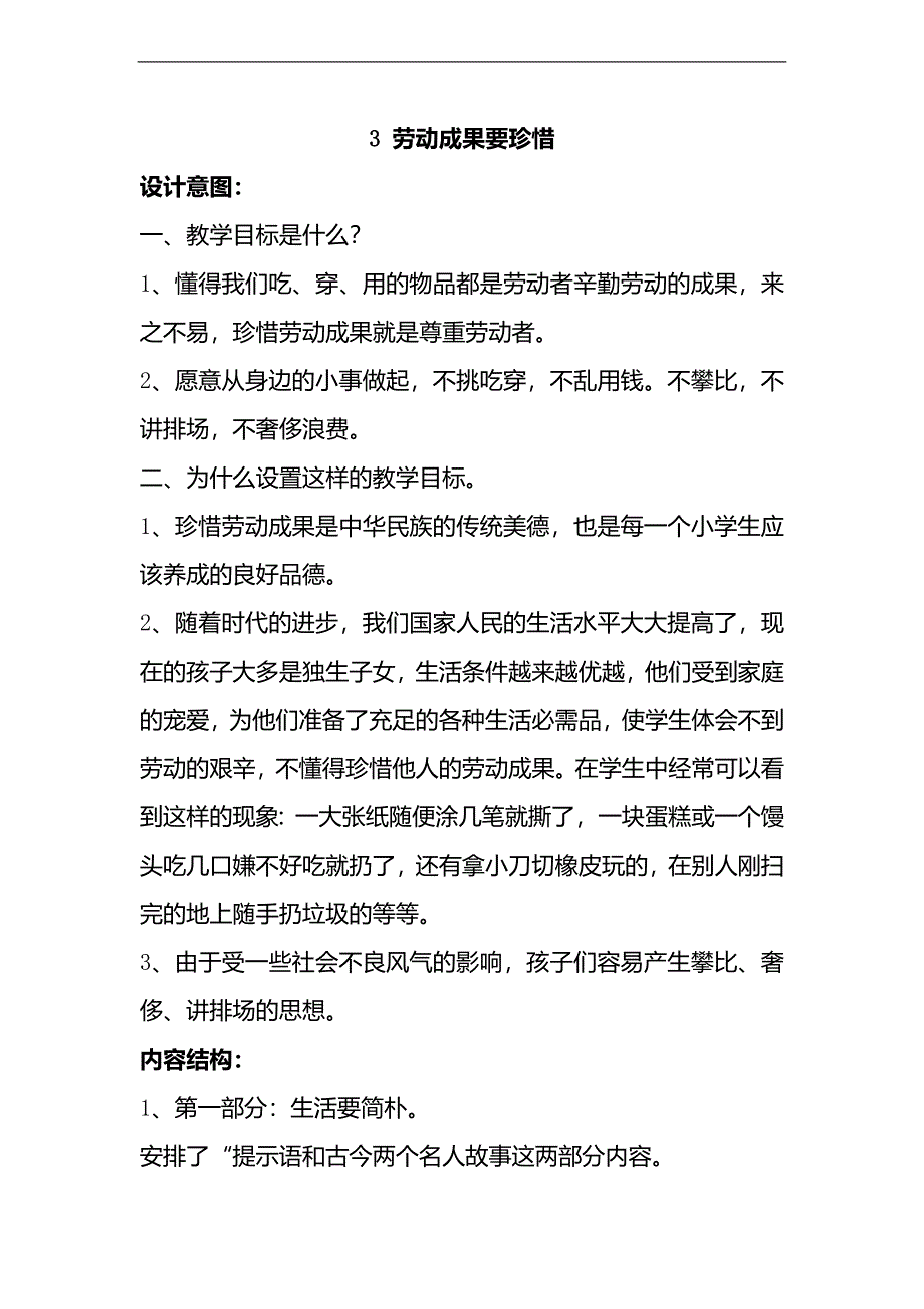 （浙教版）六年级品德与社会上册《劳动成果要珍惜》教案设计1_第1页