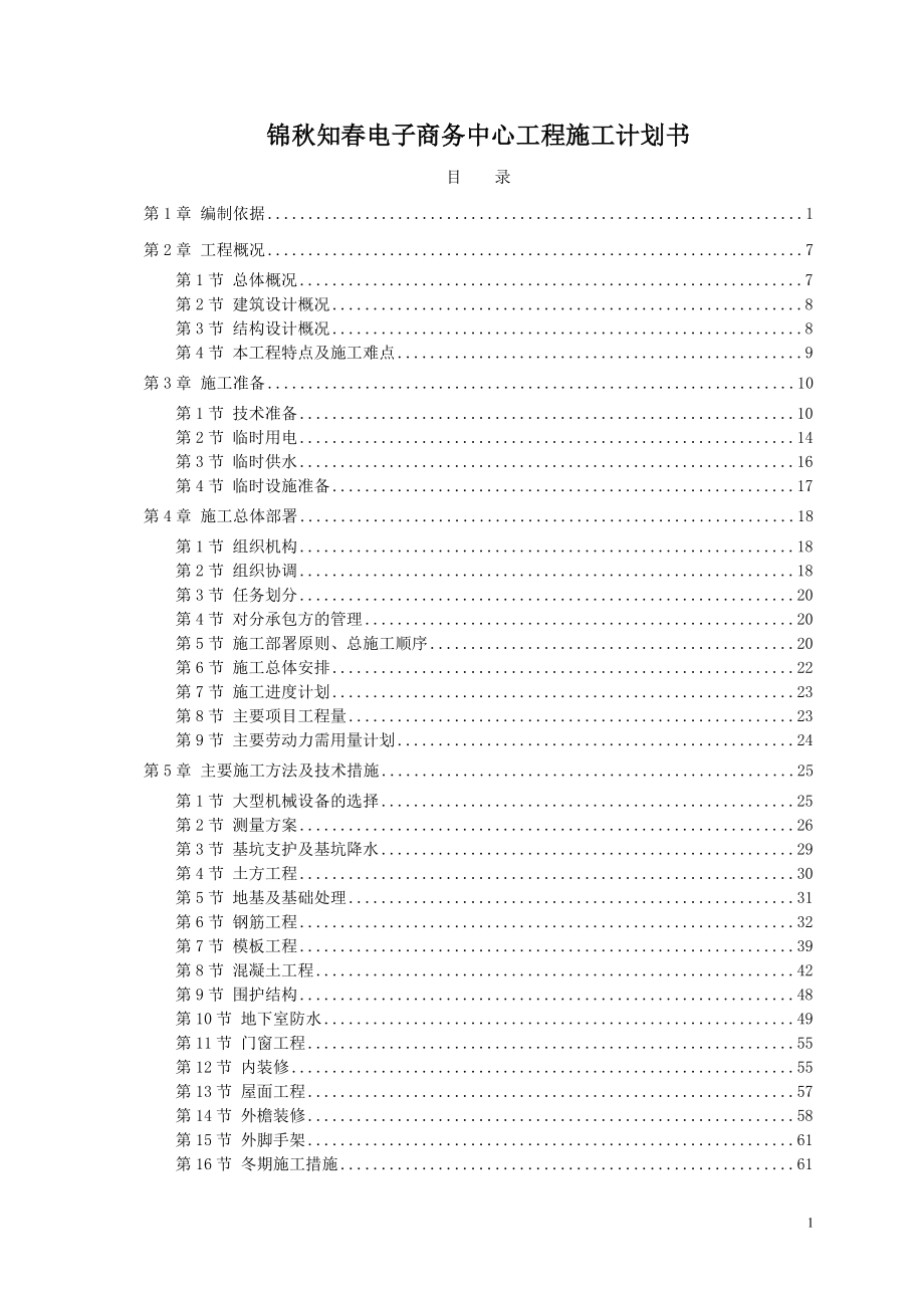 锦秋知春电子商务中心工程施工计划书_第1页