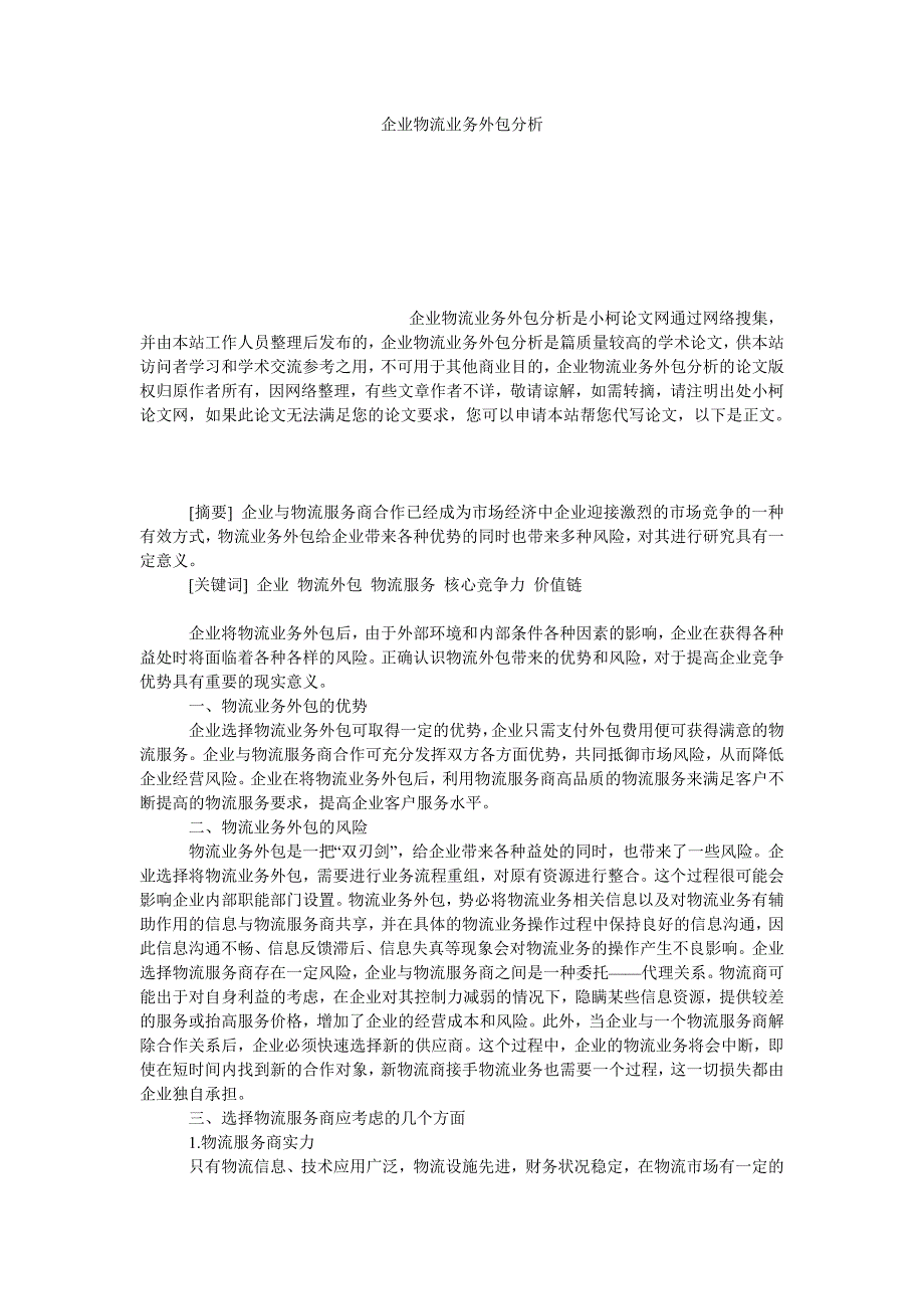 管理论文企业物流业务外包分析_第1页