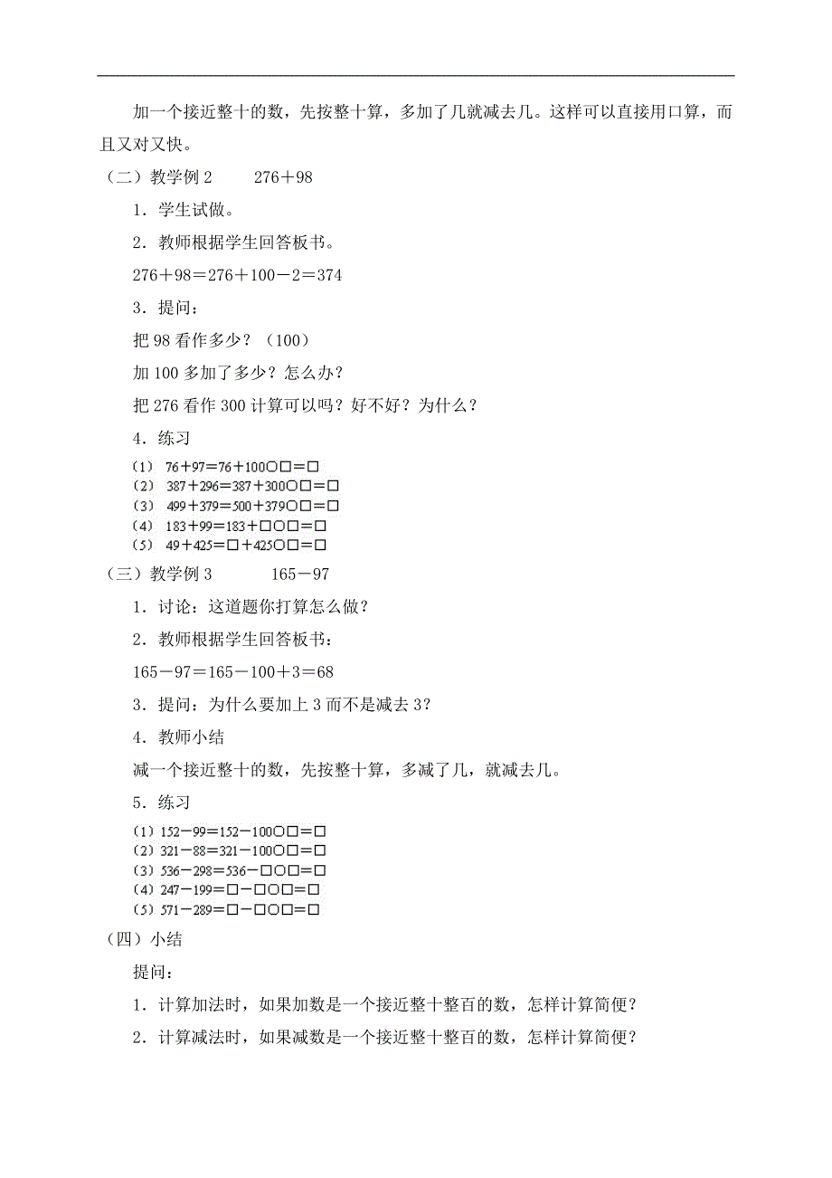 （人教版）四年级数学上册教案 加、减法的一些简便算法 3_第2页