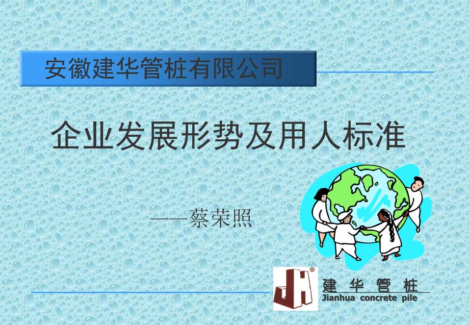 企业发展形势及用人标准_第1页