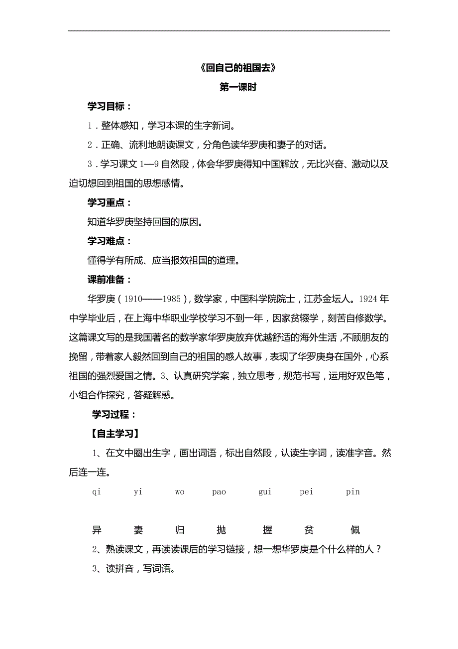 （北师大版）三年级语文上册教案 回自己的祖国去 7_第1页
