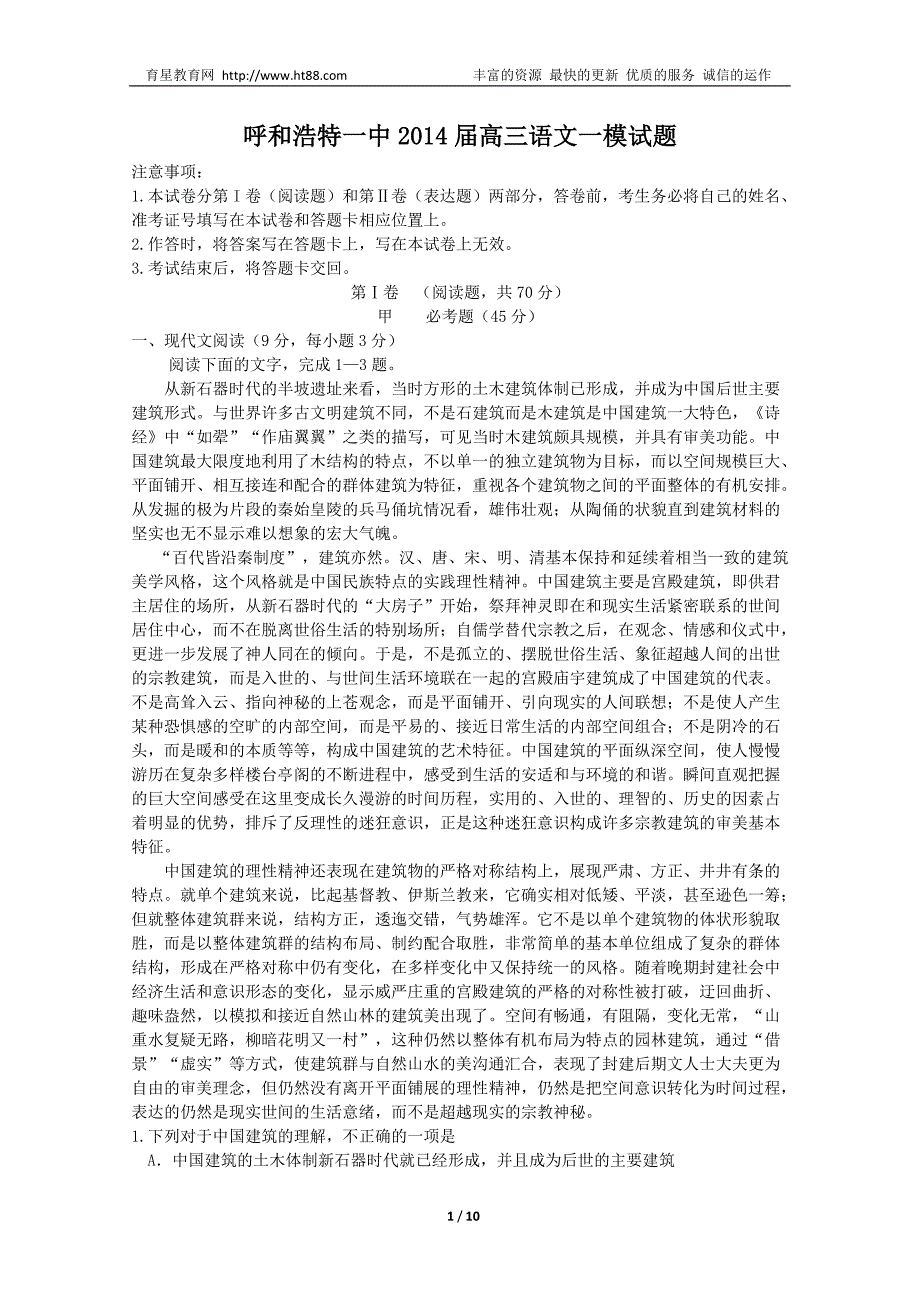 呼和浩特一中2014届高三语文一模试题_第1页