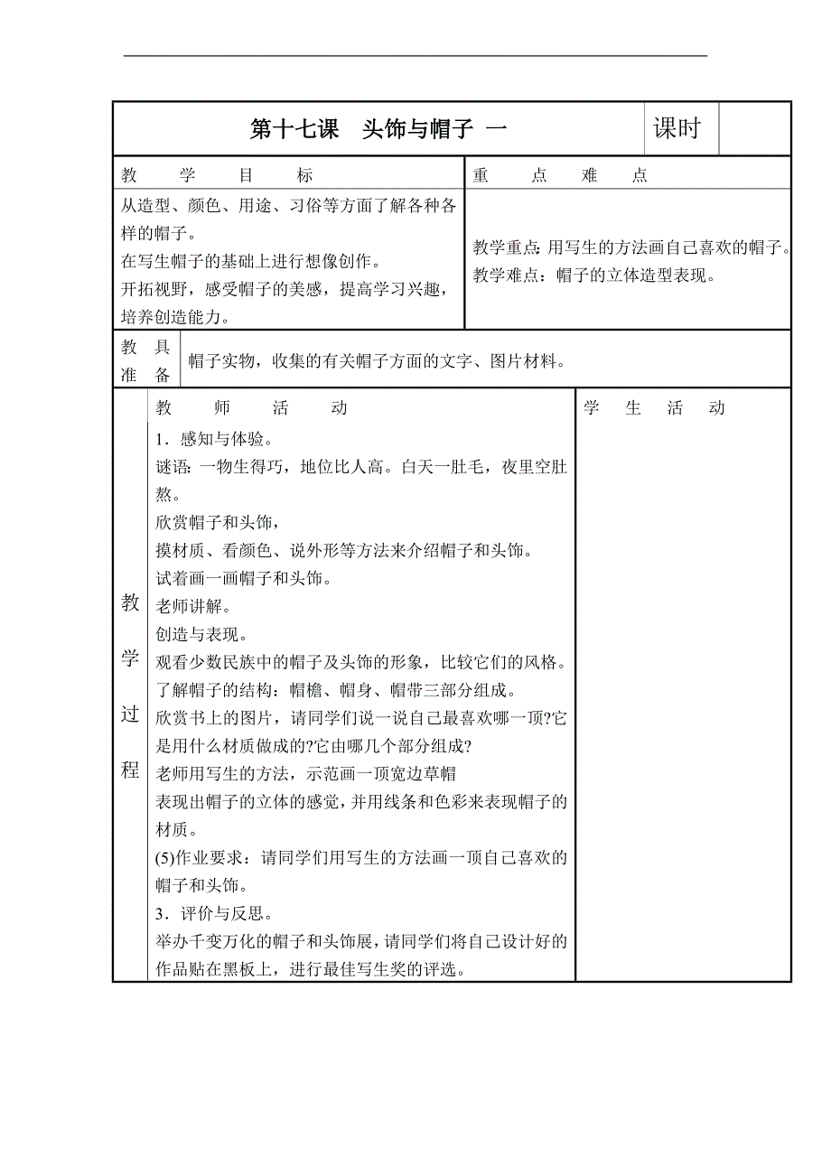 （苏少版）六年级美术下册教案 头饰和帽子（一）_第1页