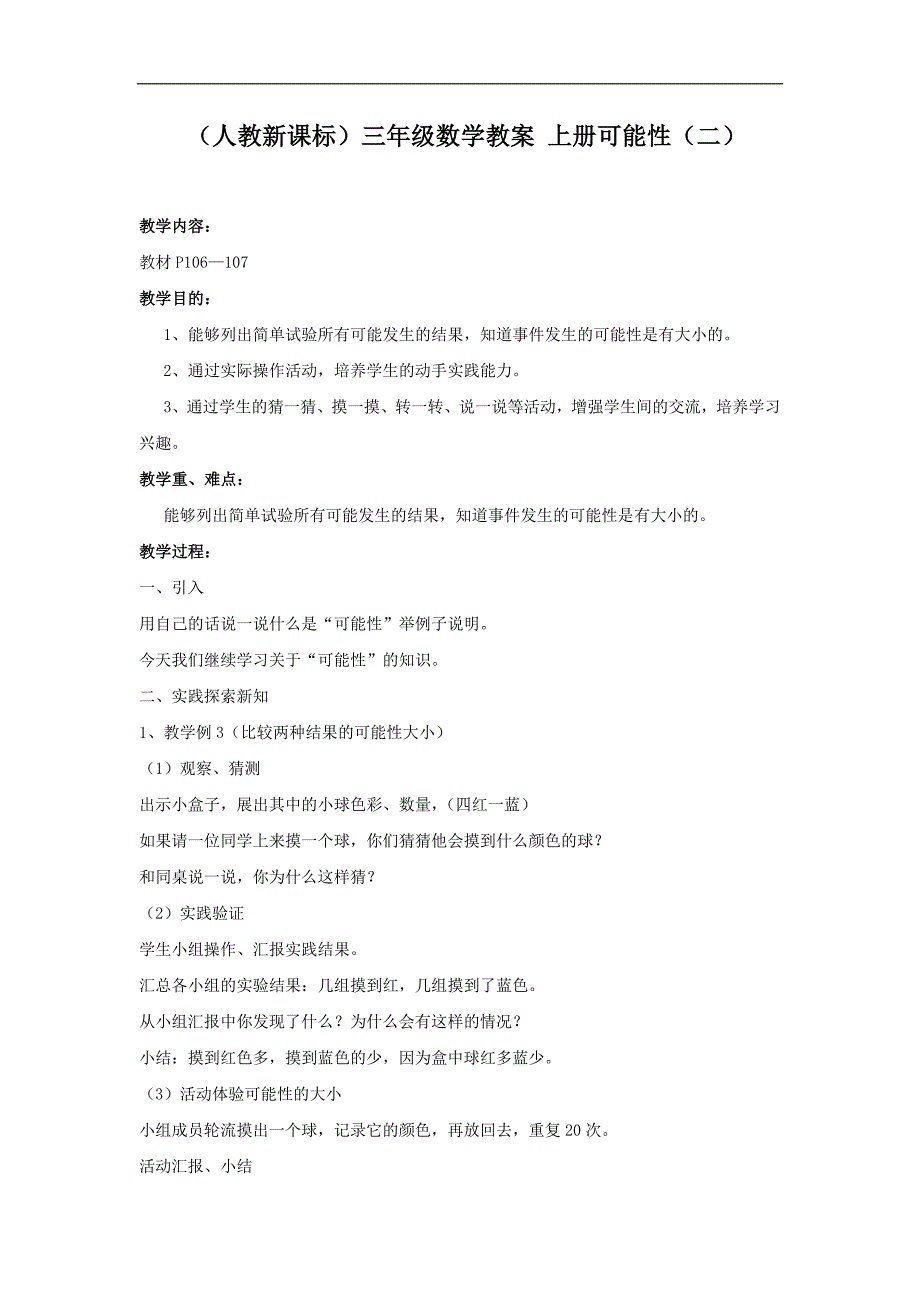 （人教新课标）三年级数学教案 上册可能性（二）_第1页