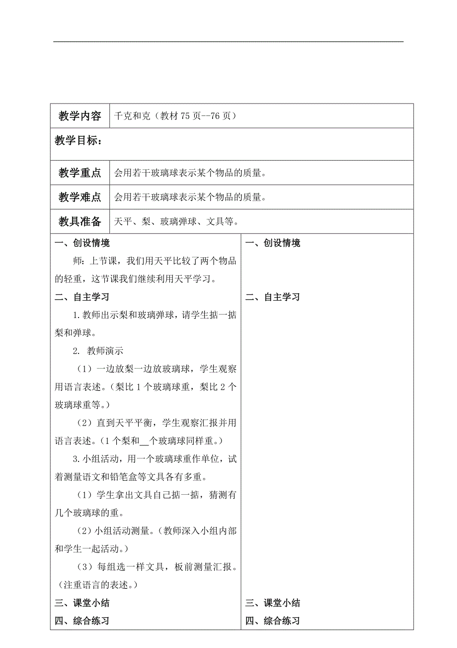 （冀教版）二年级数学下册教案 千克和克 1_第1页