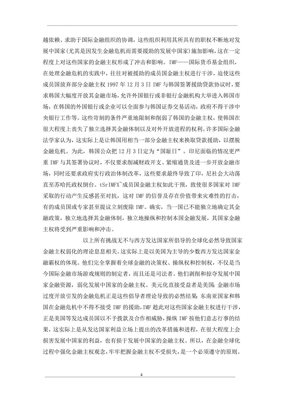 浅析金融全球化下发展中国家的金融主权_第4页