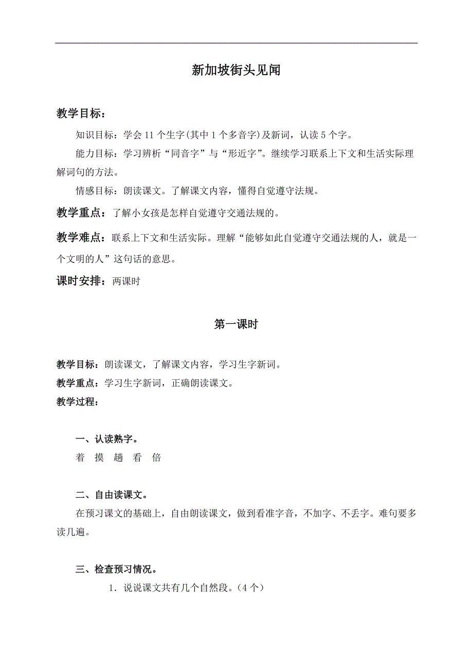 （北京版）三年级语文上册教案 新加坡街头见闻 3_第1页