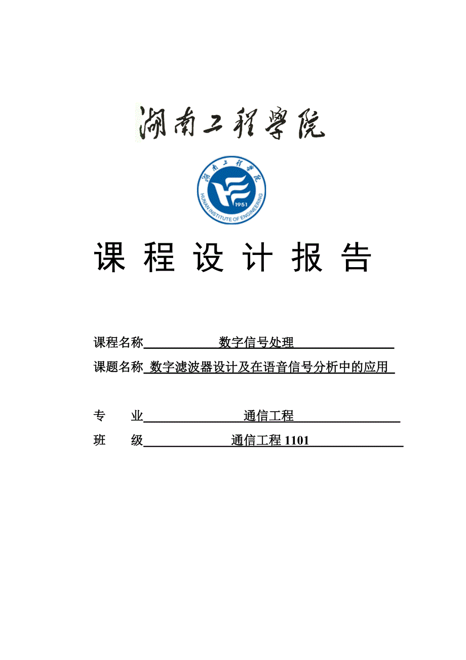 数字滤波器及在语音信号分析中的作用_数字信号处理课程设计_第1页