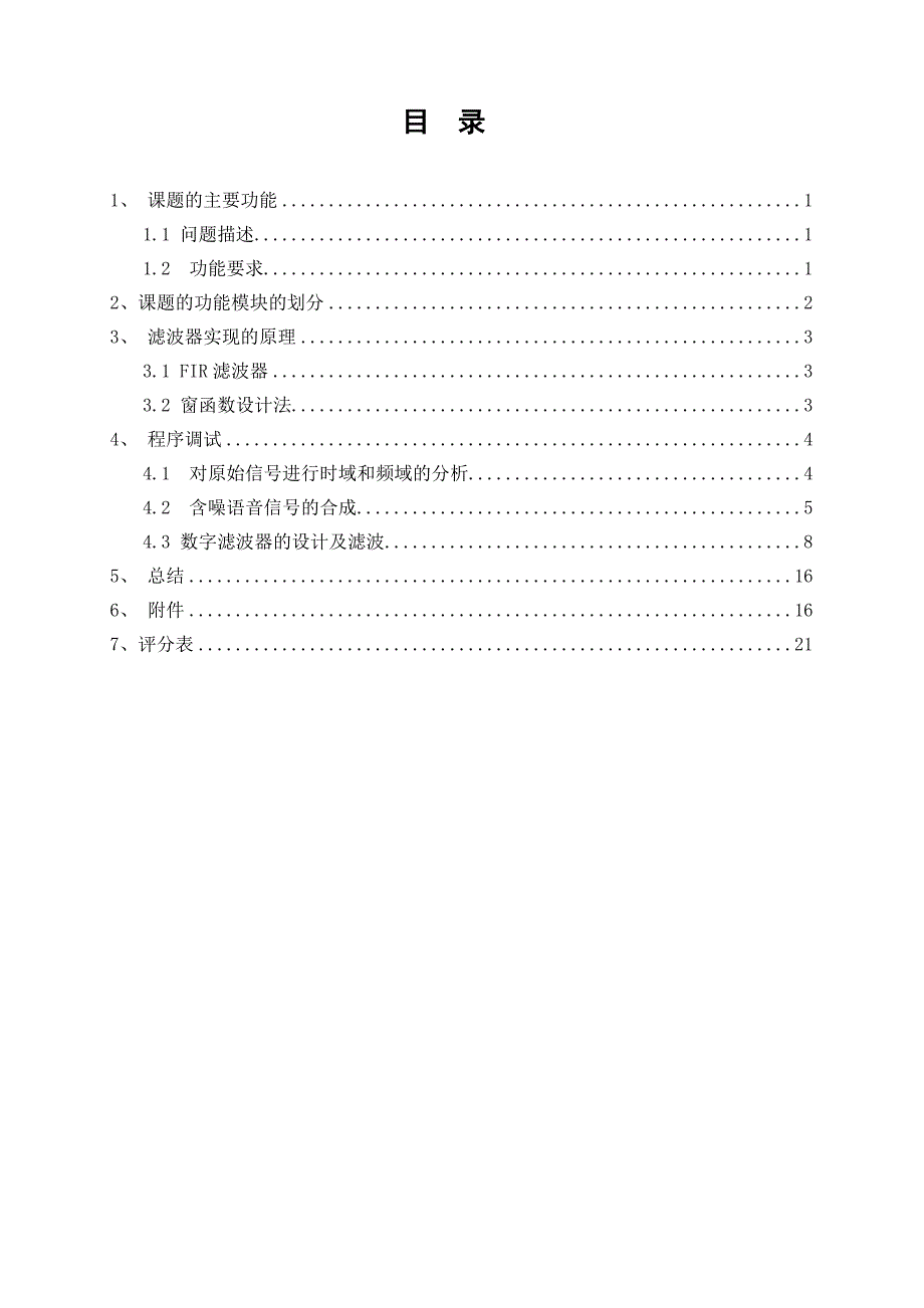 数字滤波器及在语音信号分析中的作用_数字信号处理课程设计_第3页