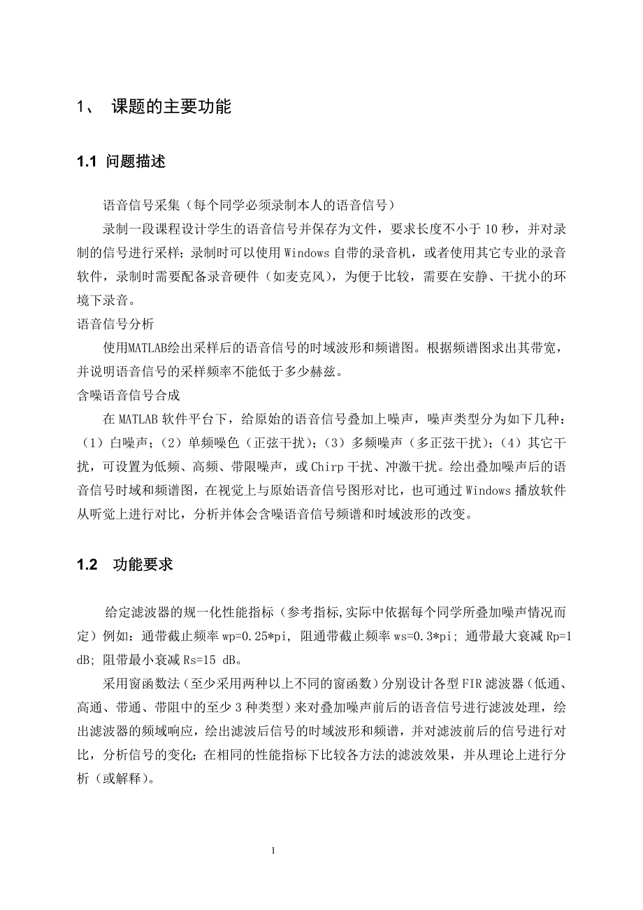 数字滤波器及在语音信号分析中的作用_数字信号处理课程设计_第4页