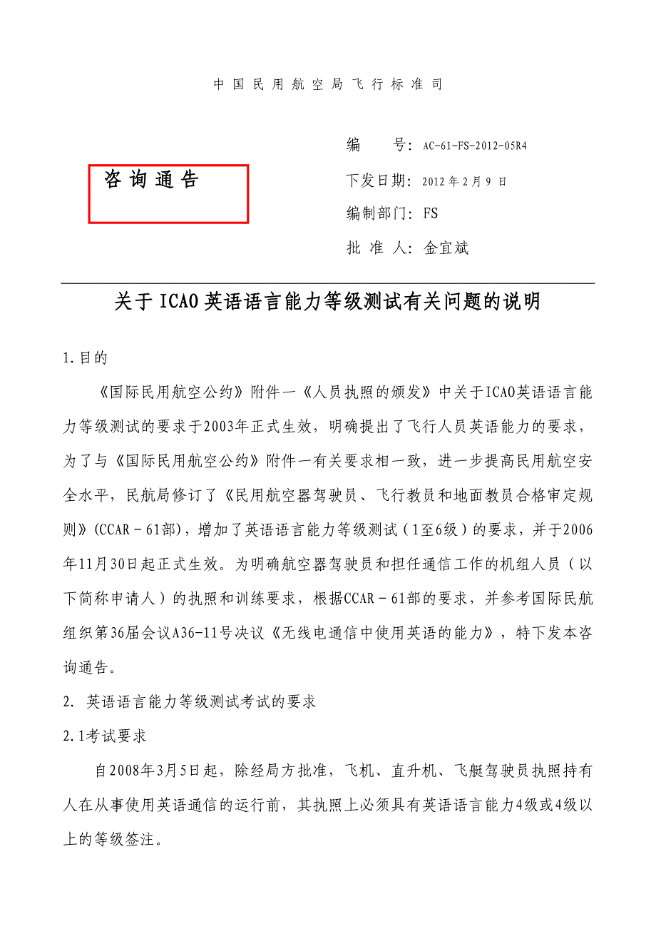 关于icao英语语言能力等级测试有关问题的说明_第1页