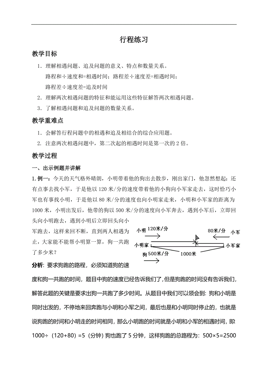 （沪教版）五年级数学下册教案 行程练习课_第1页