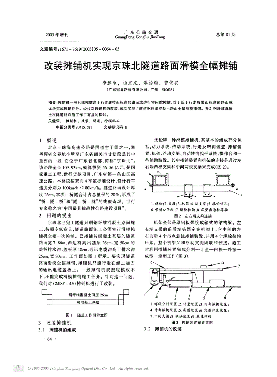 改装摊铺机实现京珠北隧道路面滑模全幅摊铺_第1页