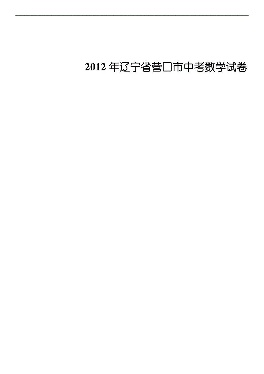 2012年辽宁省营口市中考数学试卷_第1页