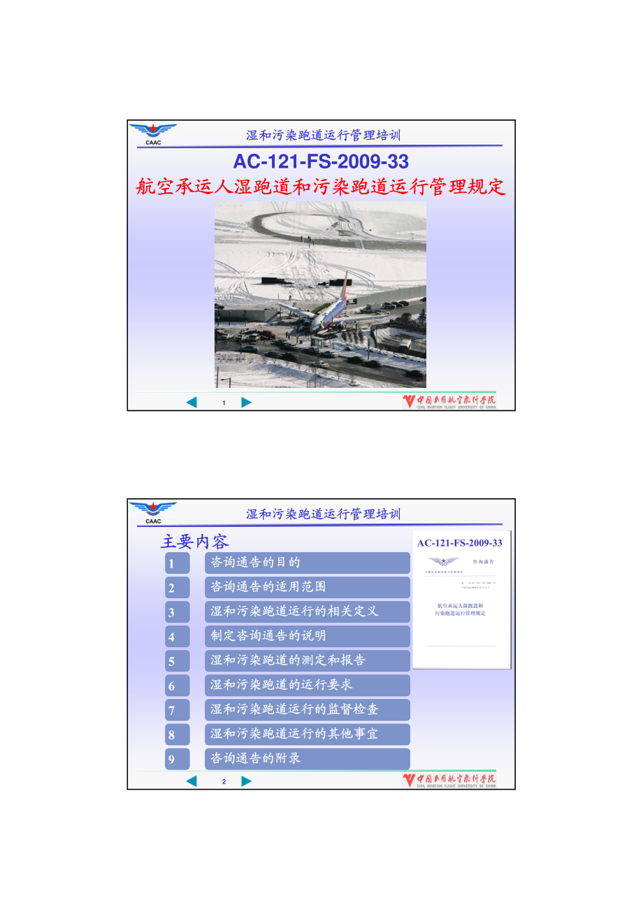 课件 湿和污染跑道运行管理培训_第1页