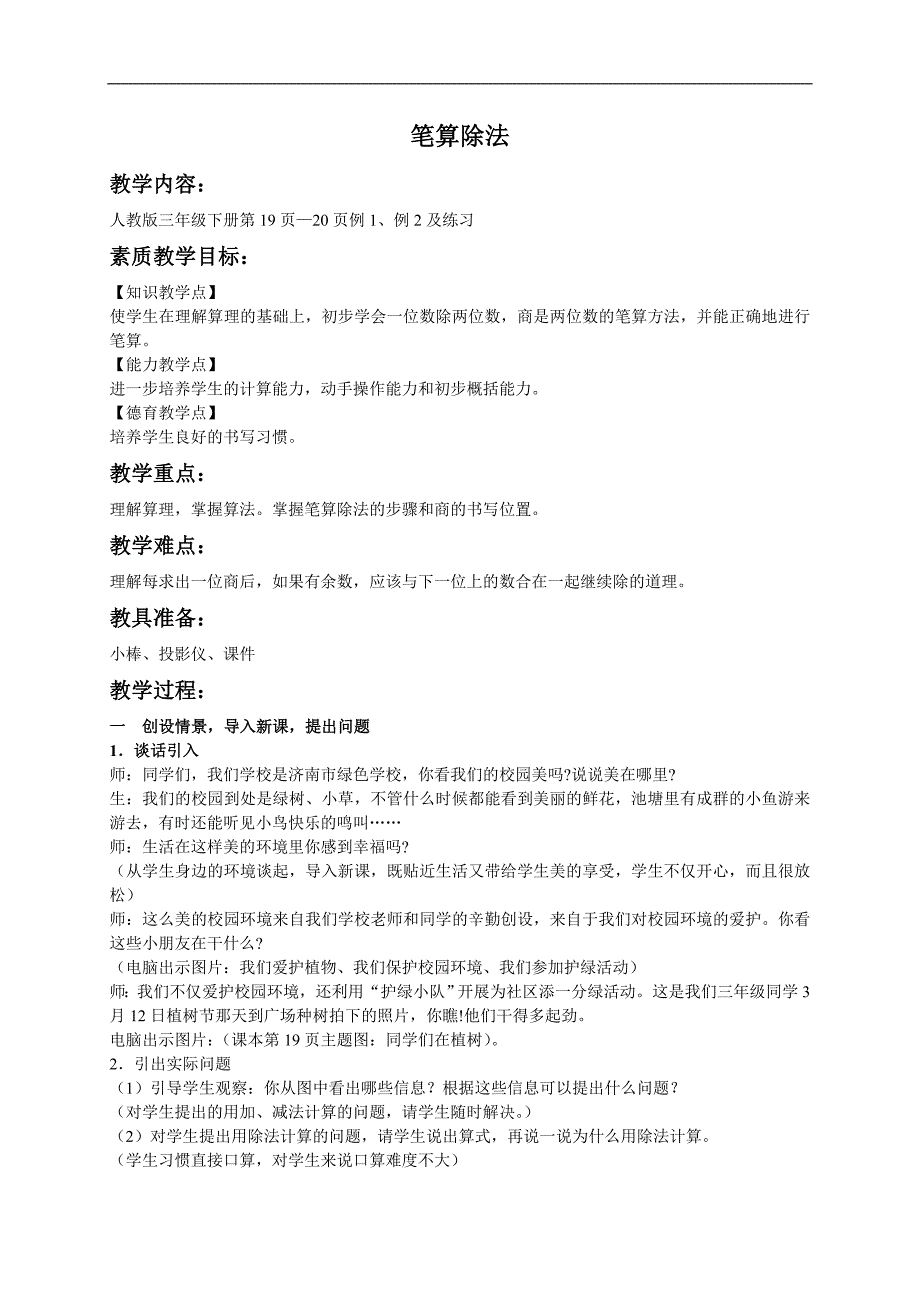 （人教新课标）三年级数学下册教案 笔算除法 3_第1页