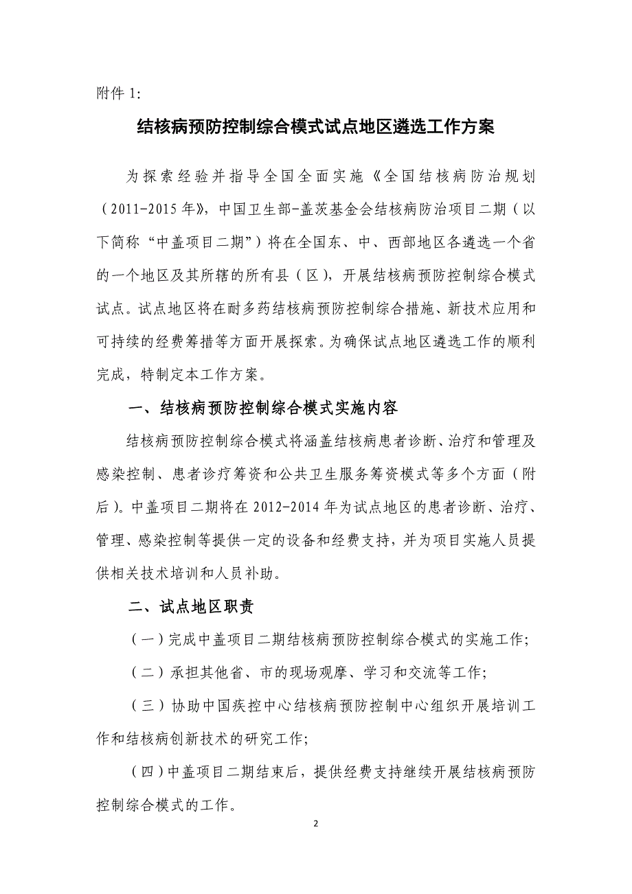 关于中国卫生部-盖茨基金会结核病防治项目二期结核病_第2页