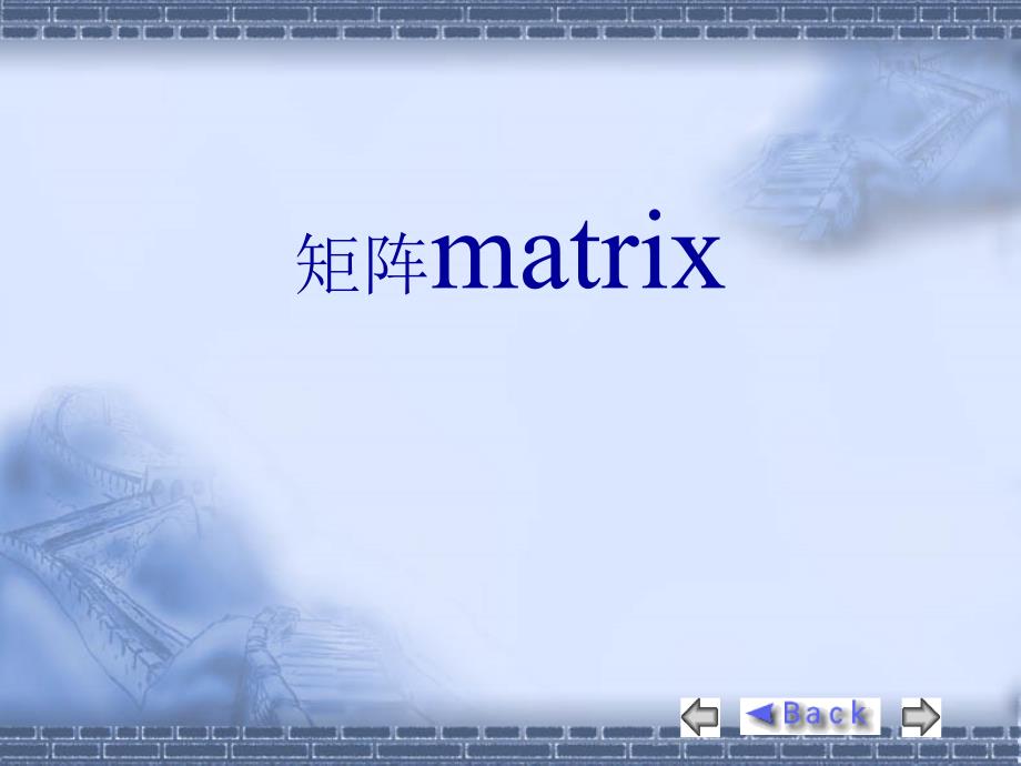 矩阵加法与数乘_第1页