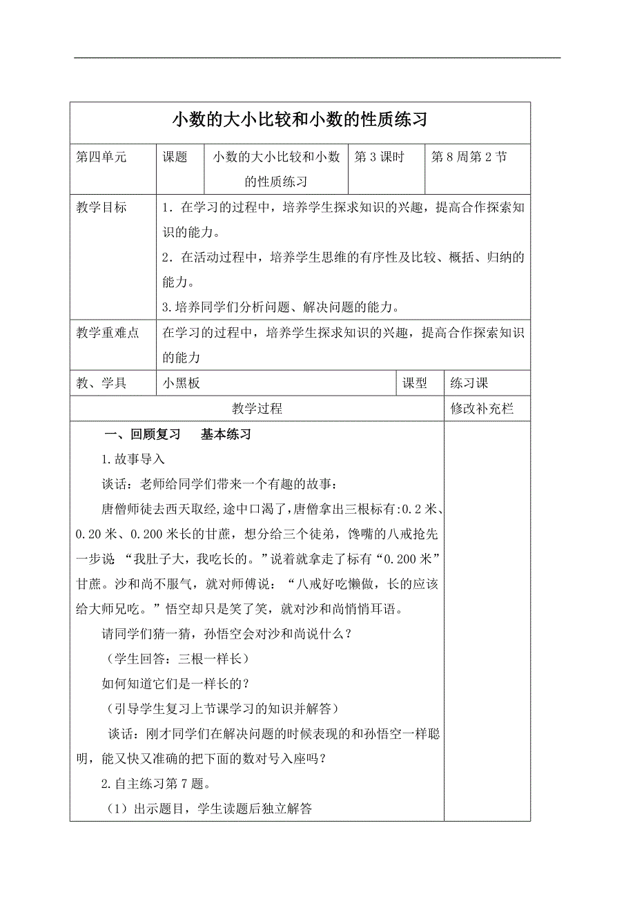 （青岛版）四年级数学下册教案 小数的大小比较和小数的性质练习_第1页