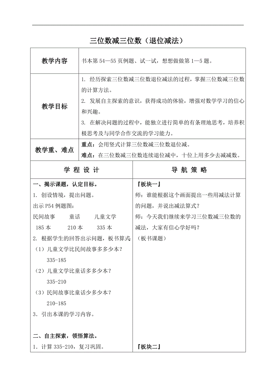 （苏教版）二年级数学下册教案 三位数减三位数（退位减法）_第1页