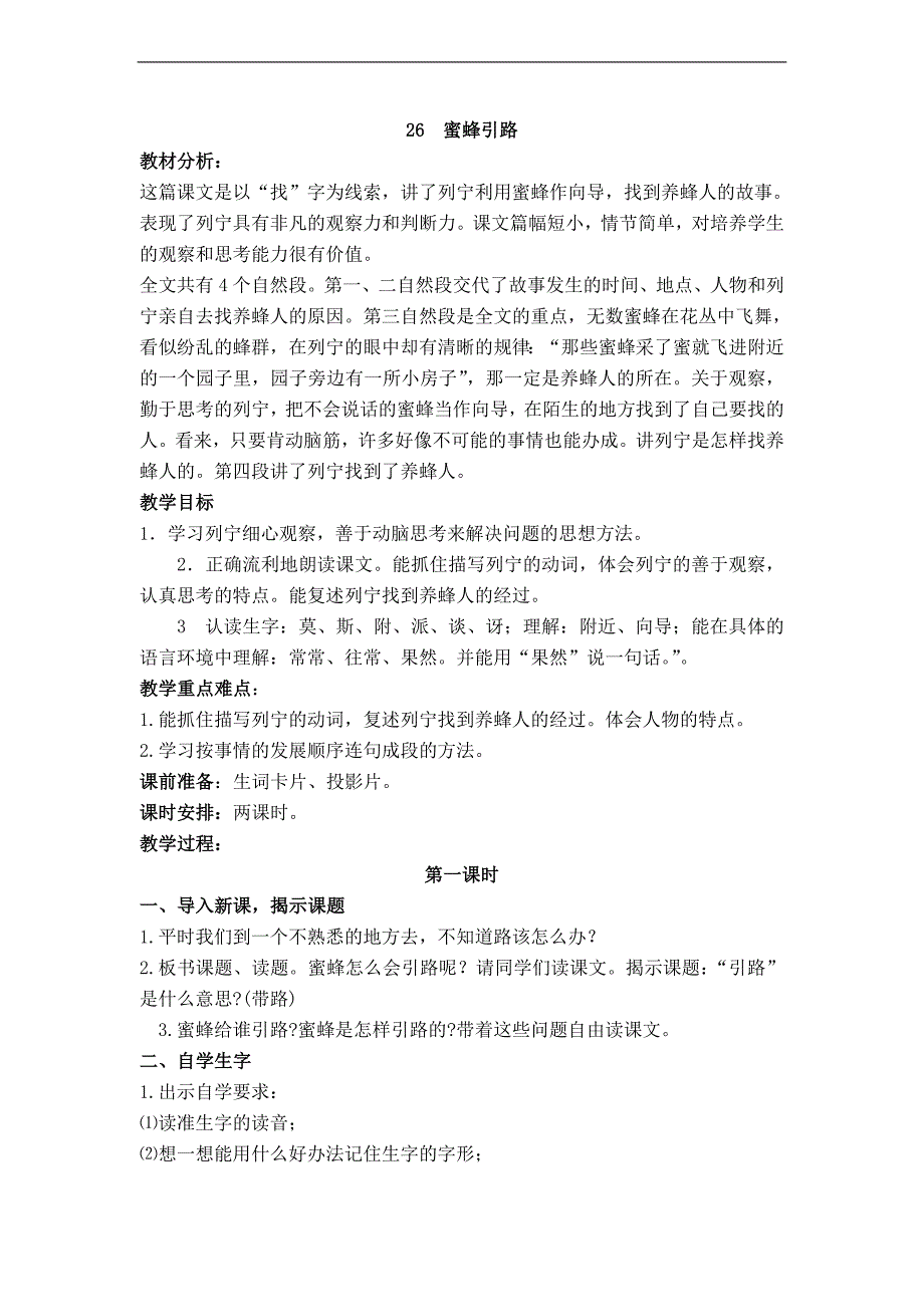 （人教新课标）二年级语文下册教案 蜜蜂引路 6_第1页